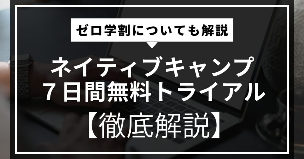 ネイティブキャンプのアイキャッチ