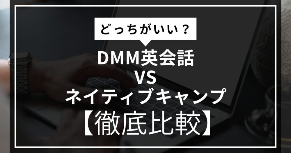 DMM英会話VSネイティブキャンプのアイキャッチ